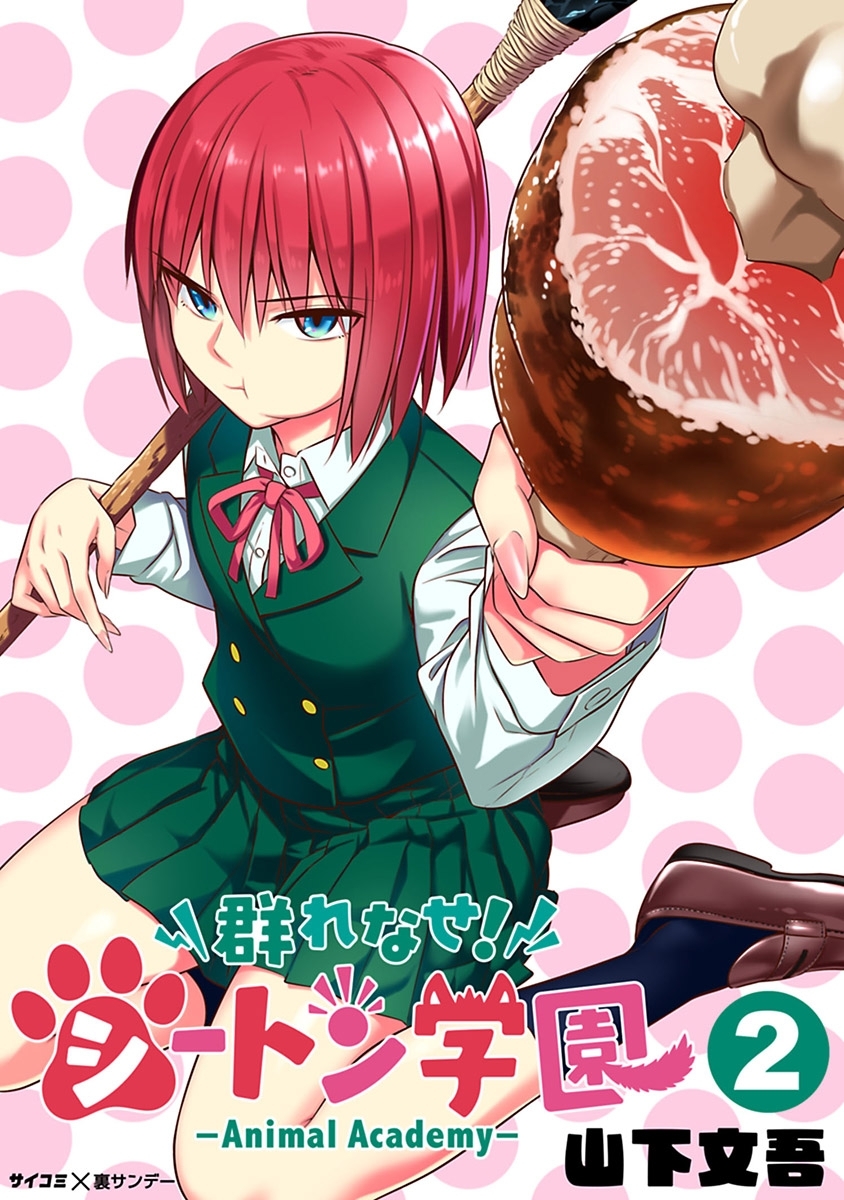 【期間限定　無料お試し版　閲覧期限2026年9月1日】群れなせ！シートン学園-Animal Academy- 2
