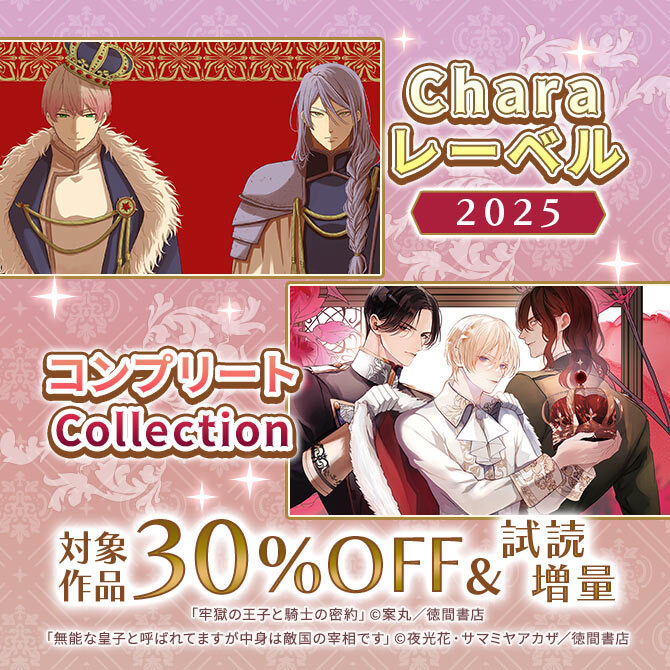 Charaレーベル 2025コンプリートCollection 試読増量&割引!!