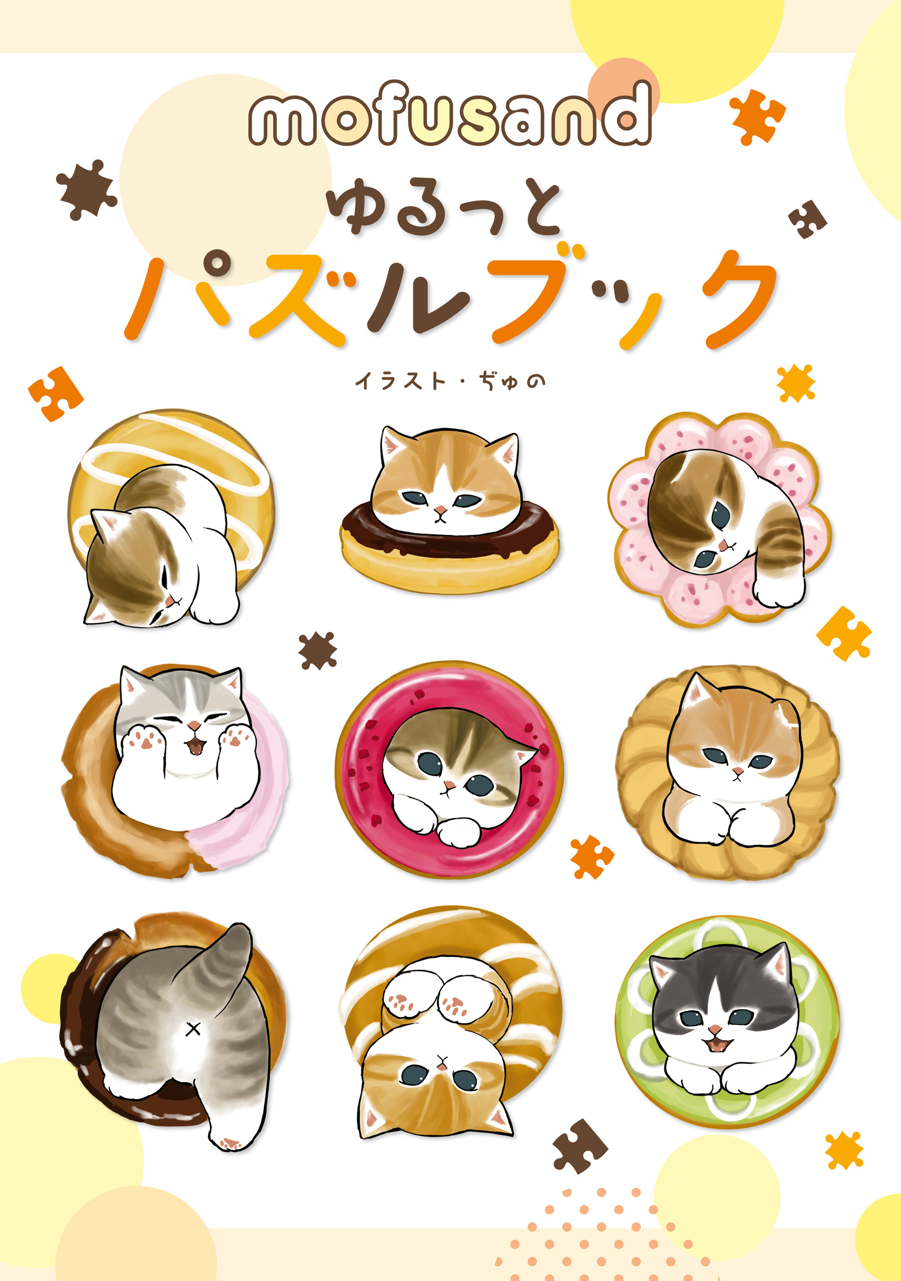 mofusand ゆるっとパズルブック