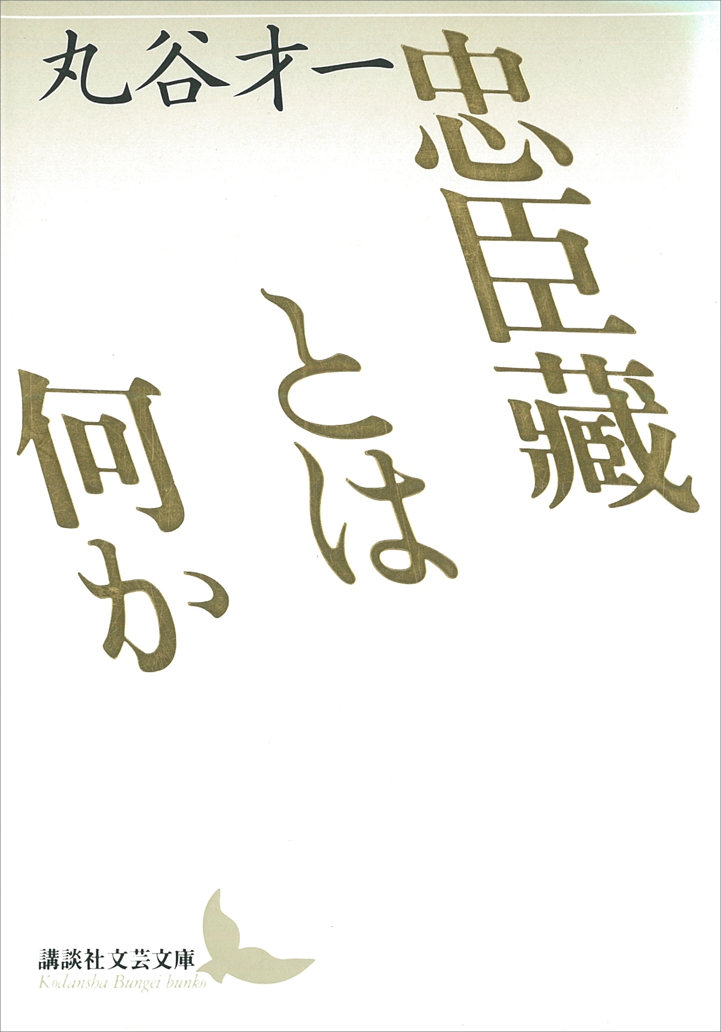 忠臣藏とは何か