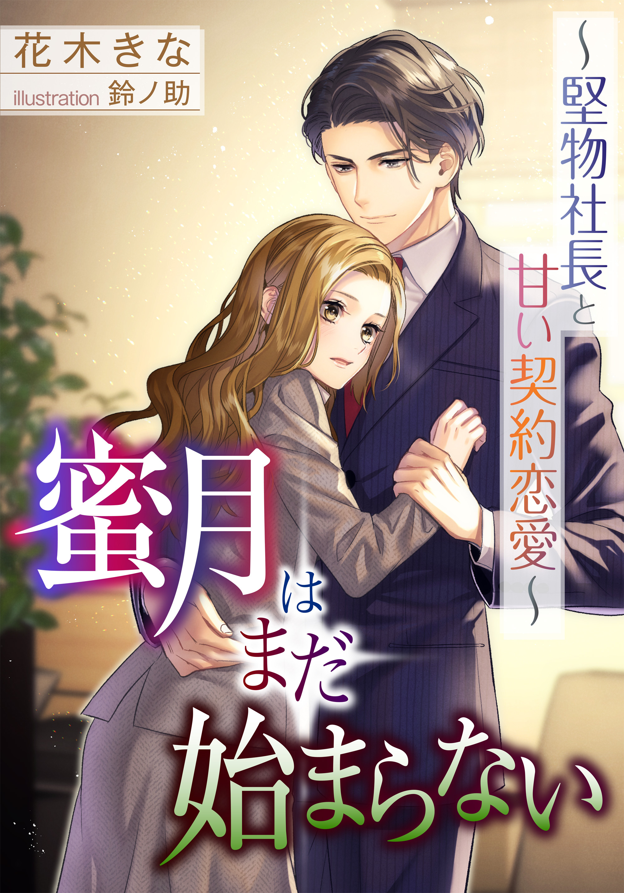 蜜月はまだ始まらない～堅物社長と甘い契約恋愛～