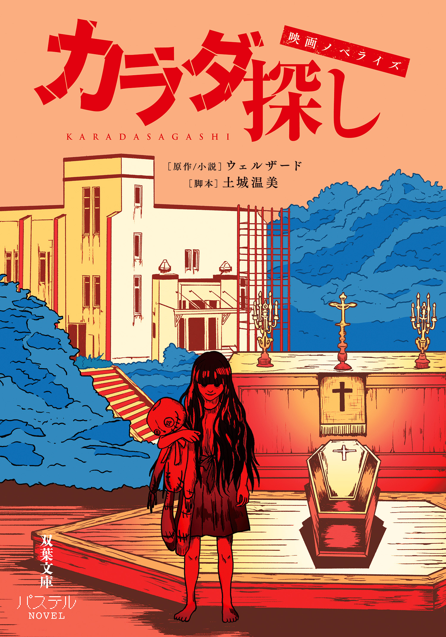 映画ノベライズ カラダ探し