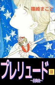 プレリュード～前奏曲～2