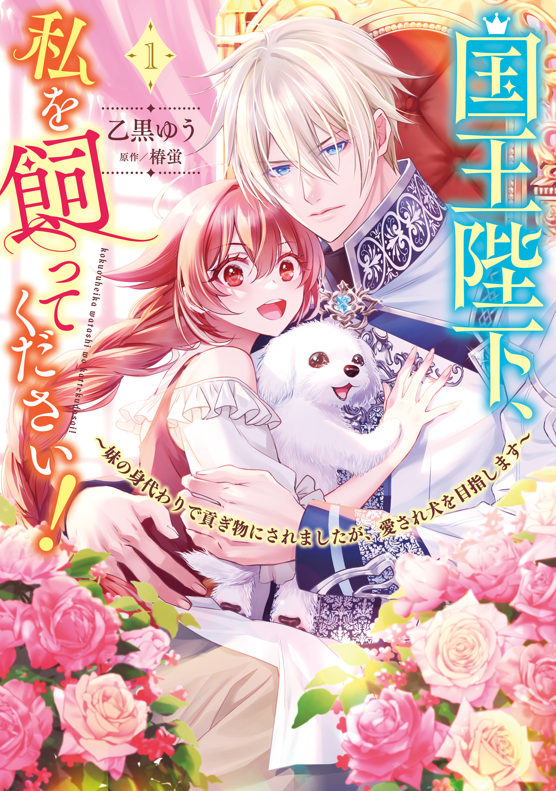 国王陛下、私を飼ってください！　～妹の身代わりで貢ぎ物にされましたが、愛され犬を目指します～