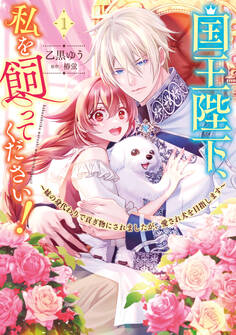 国王陛下、私を飼ってください! ~妹の身代わりで貢ぎ物にされましたが、愛され犬を目指します~