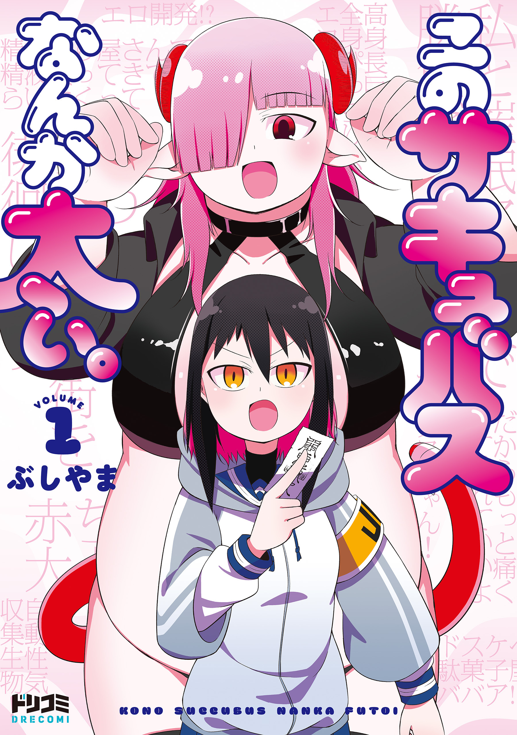 このサキュバスなんか太い。【期間限定　立ち読み増量版】20260510まで