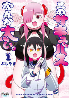 このサキュバスなんか太い。【期間限定 立ち読み増量版】20260510まで