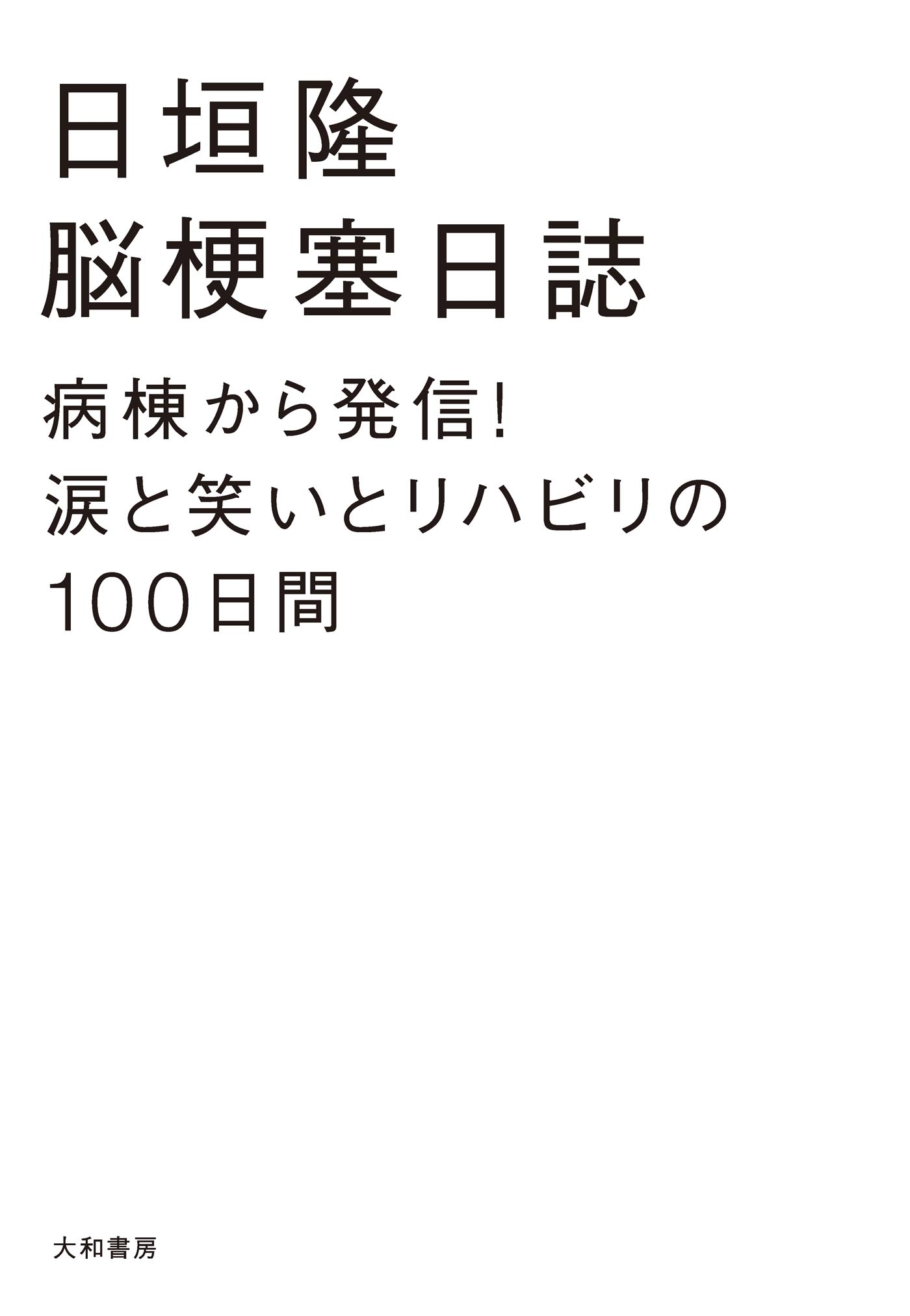 脳梗塞日誌