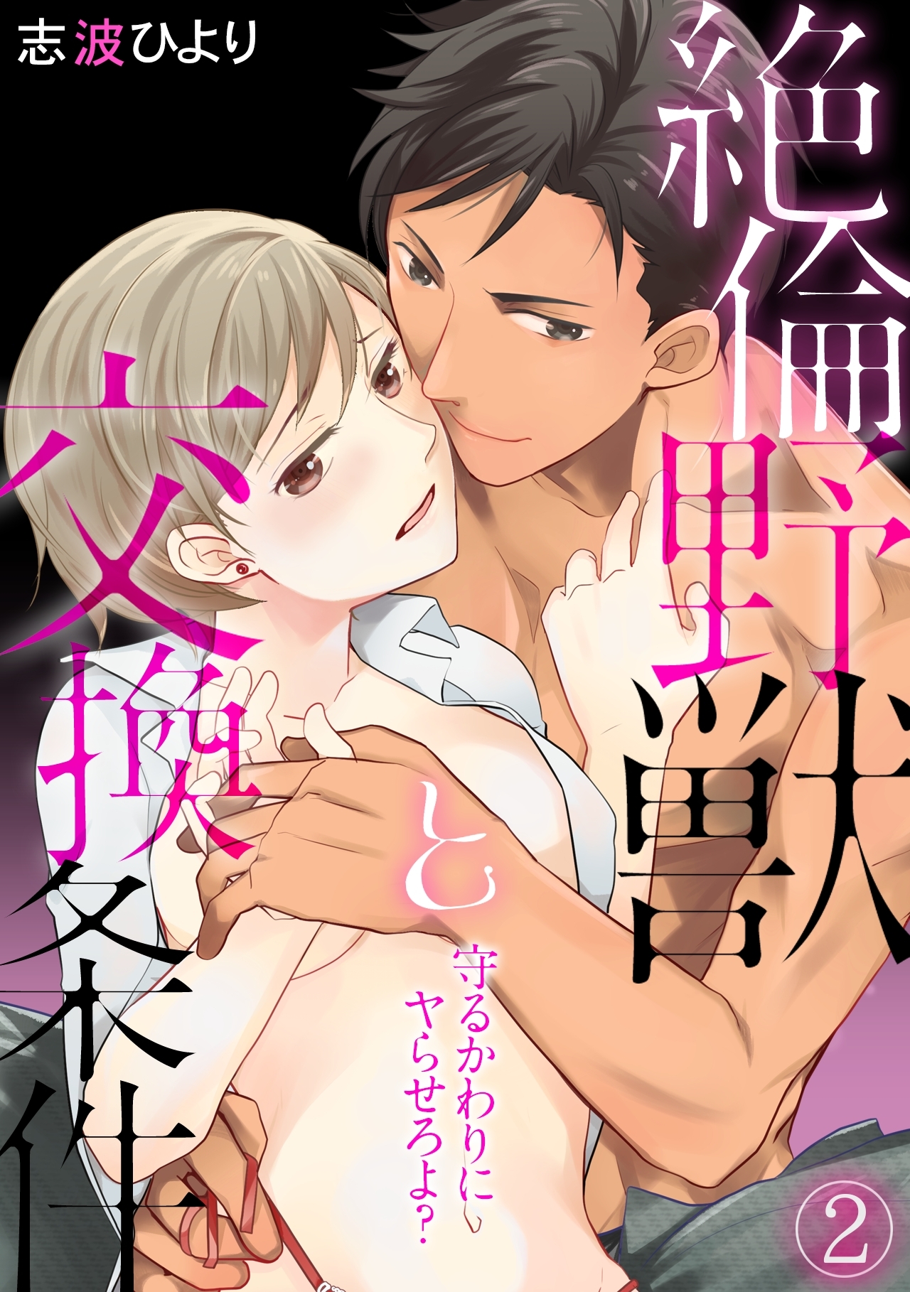 守るかわりにヤらせろよ？ 絶倫野獣と交換条件(2)