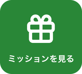 ミッションを見る