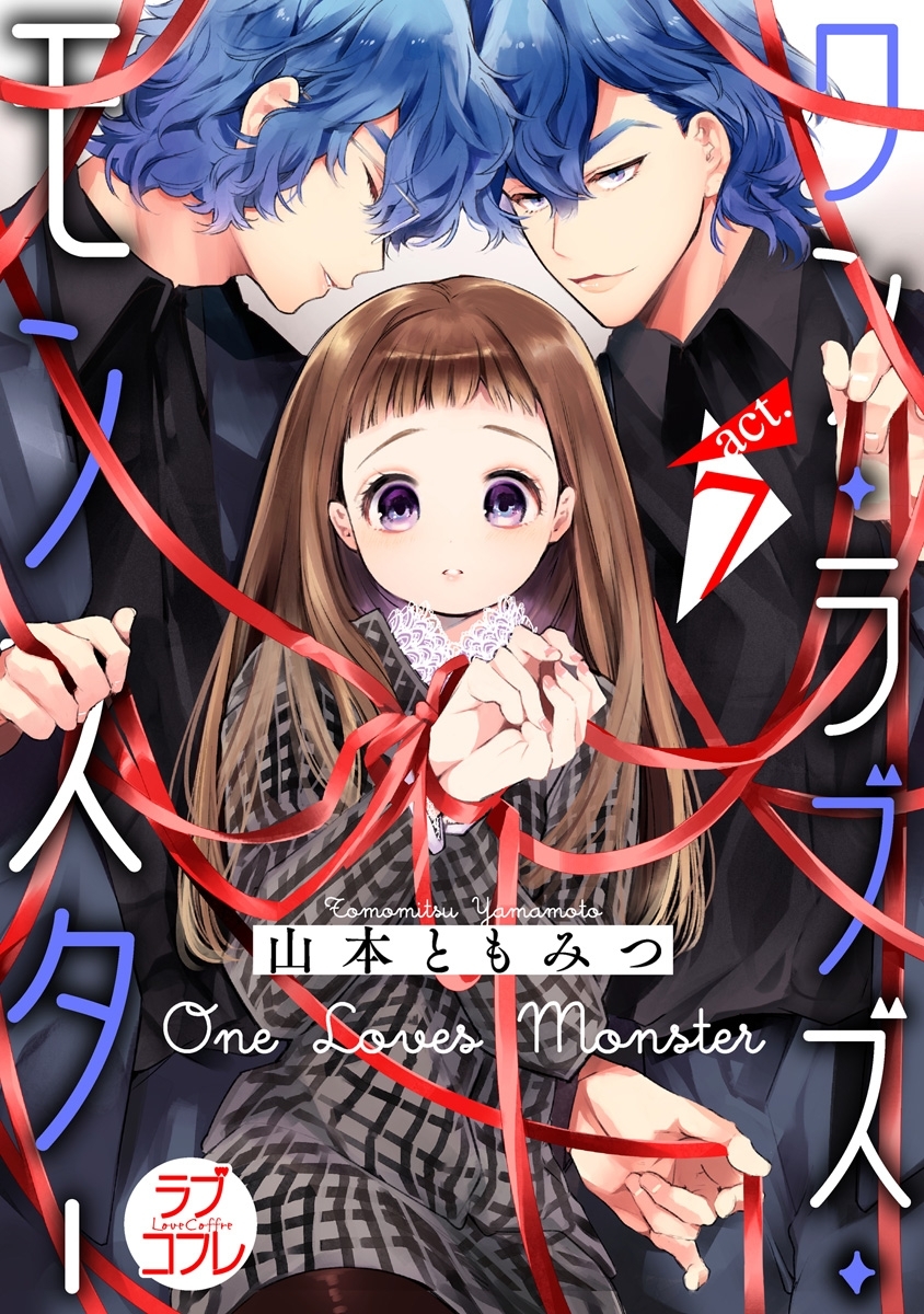 【ラブコフレ】ワン・ラブズ・モンスター