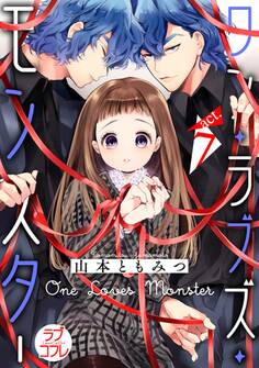 【ラブコフレ】ワン・ラブズ・モンスター