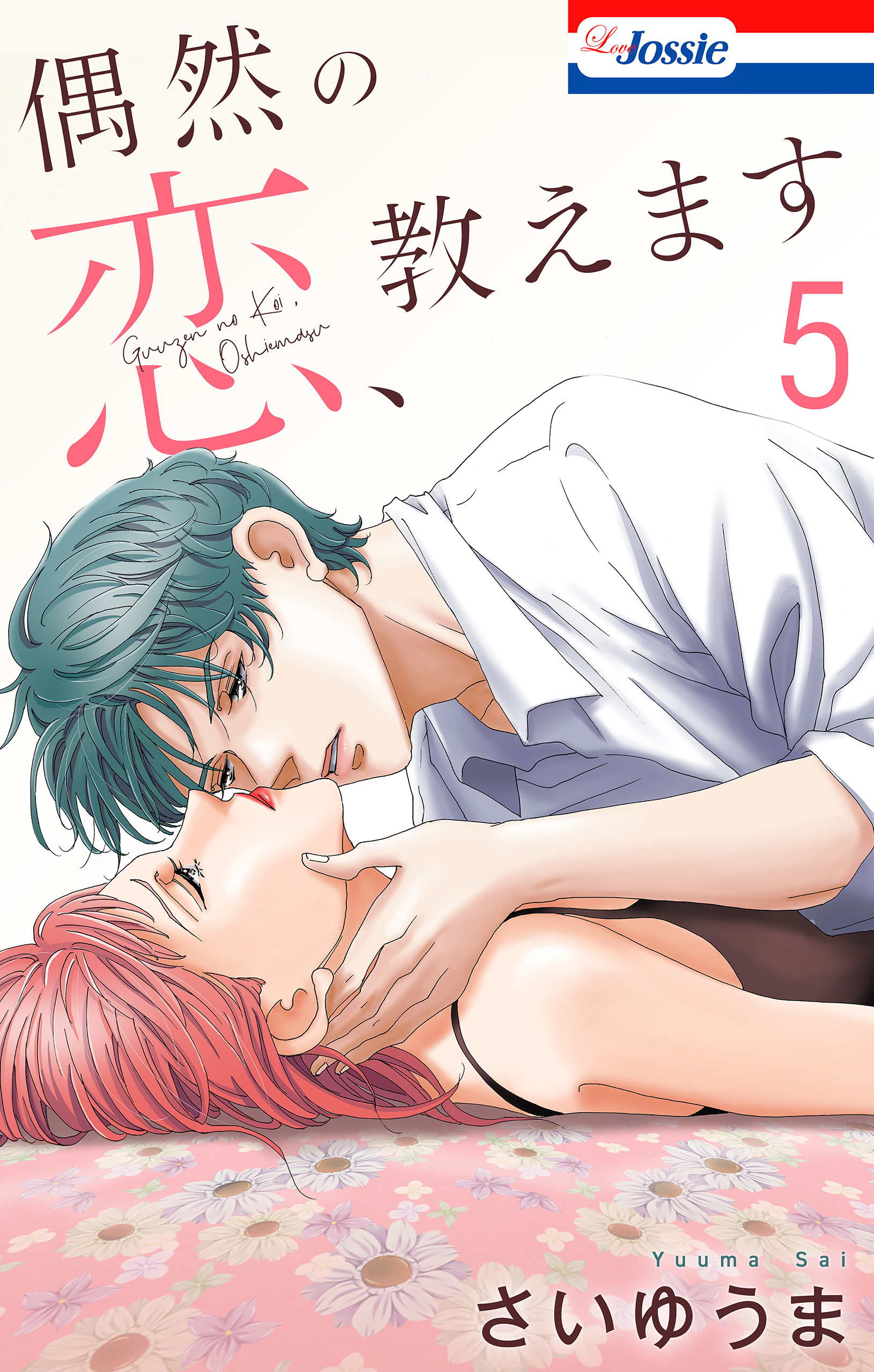 偶然の恋、教えます（５）【おまけ描き下ろし付き】