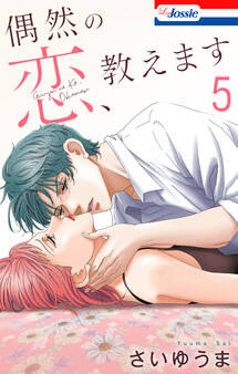 偶然の恋、教えます