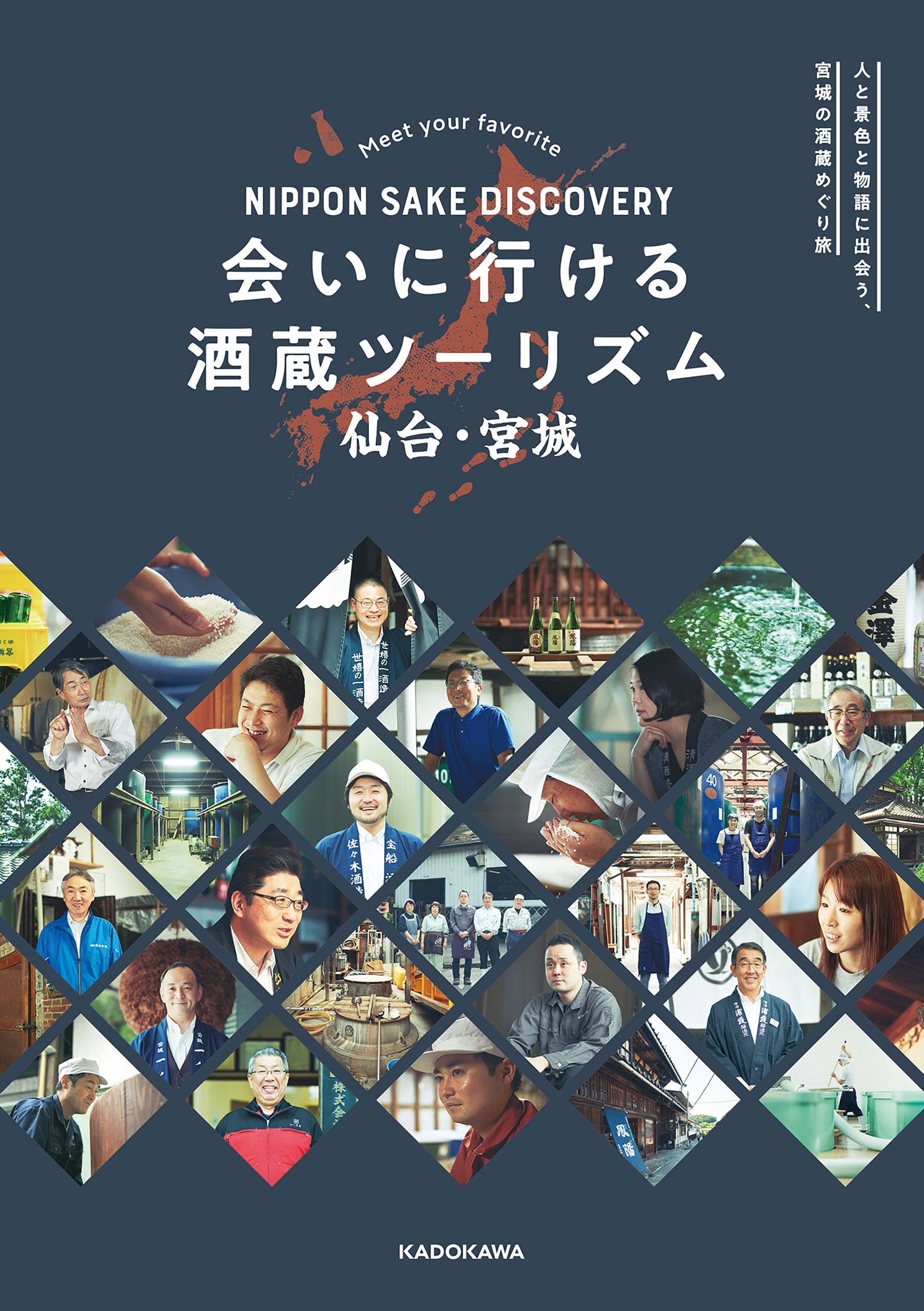 NIPPON SAKE DISCOVERY　会いに行ける酒蔵ツーリズム　仙台・宮城