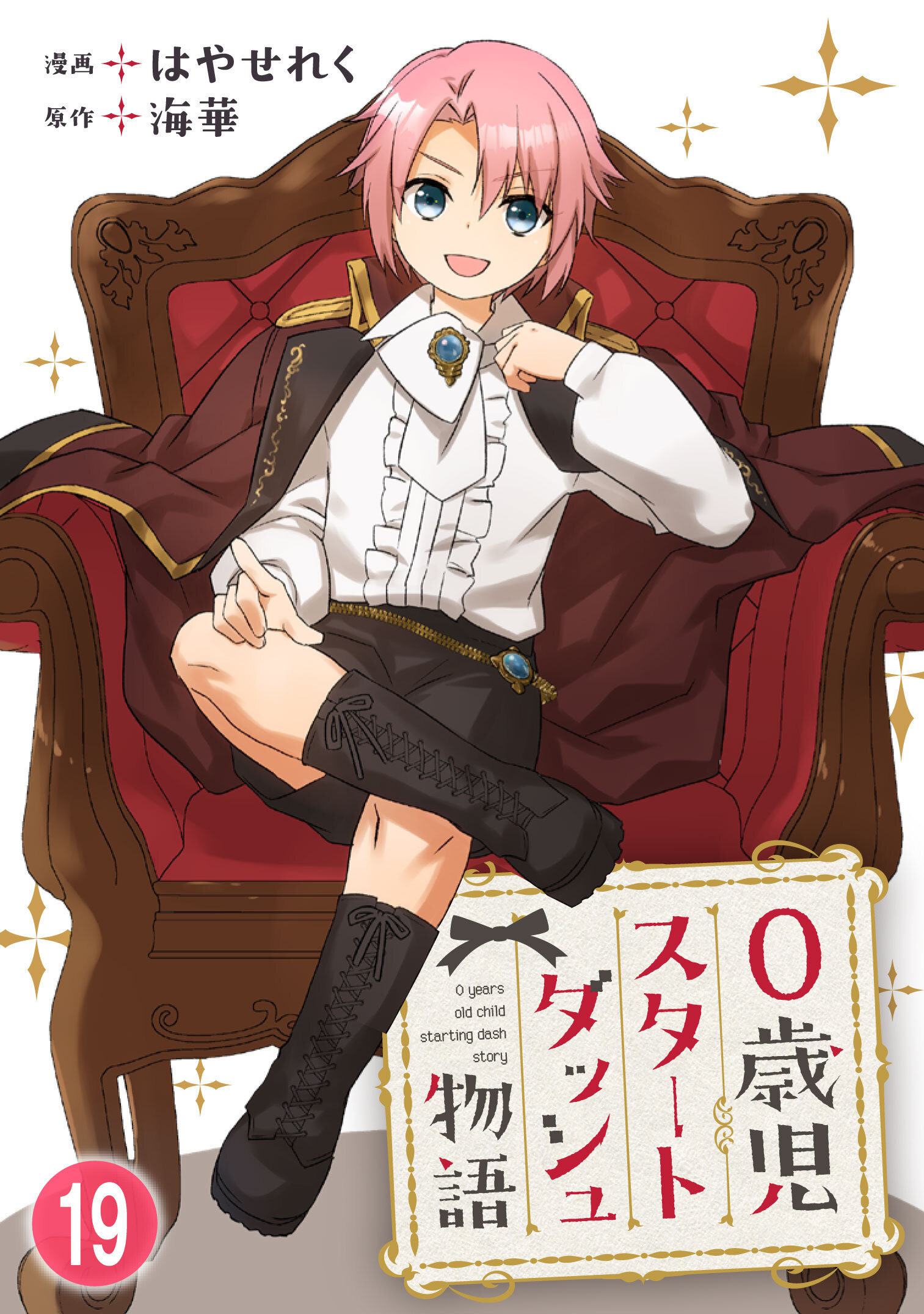 0歳児スタートダッシュ物語 【フルカラー版】(38)