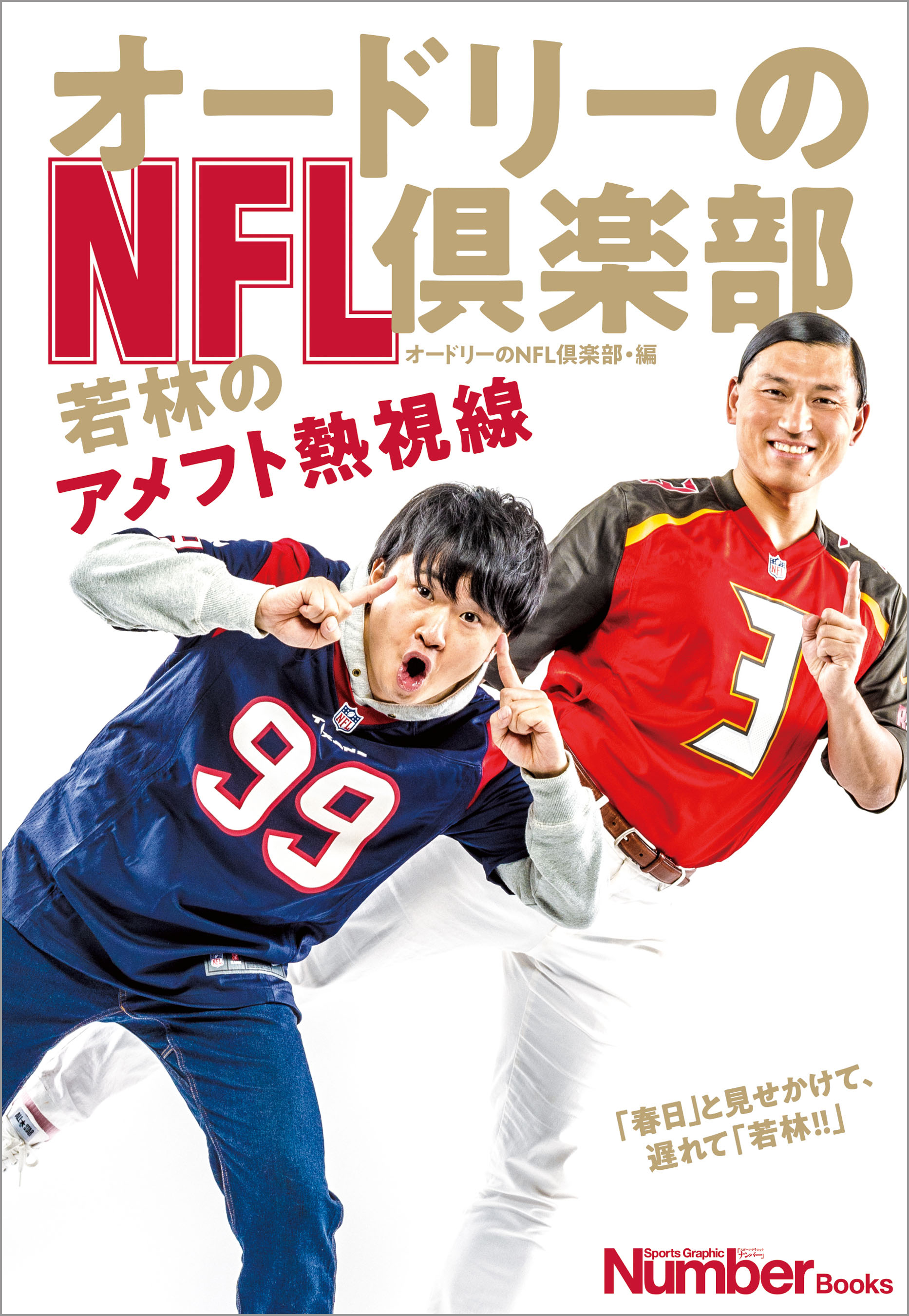 オードリーのNFL倶楽部　若林のアメフト熱視線