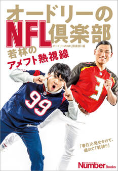 オードリーのNFL倶楽部 若林のアメフト熱視線