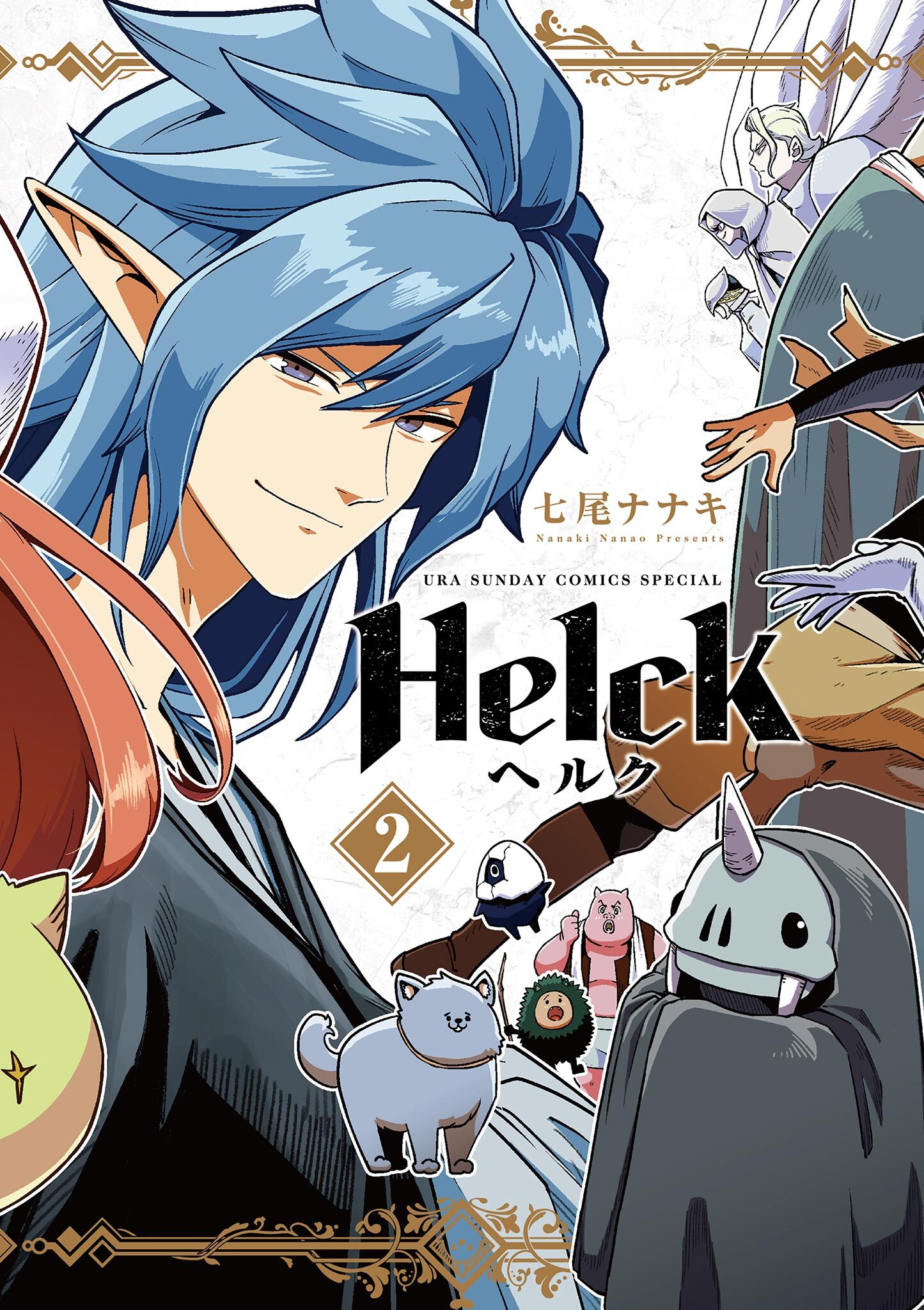【期間限定　無料お試し版　閲覧期限2026年8月23日】Helck 新装版 2