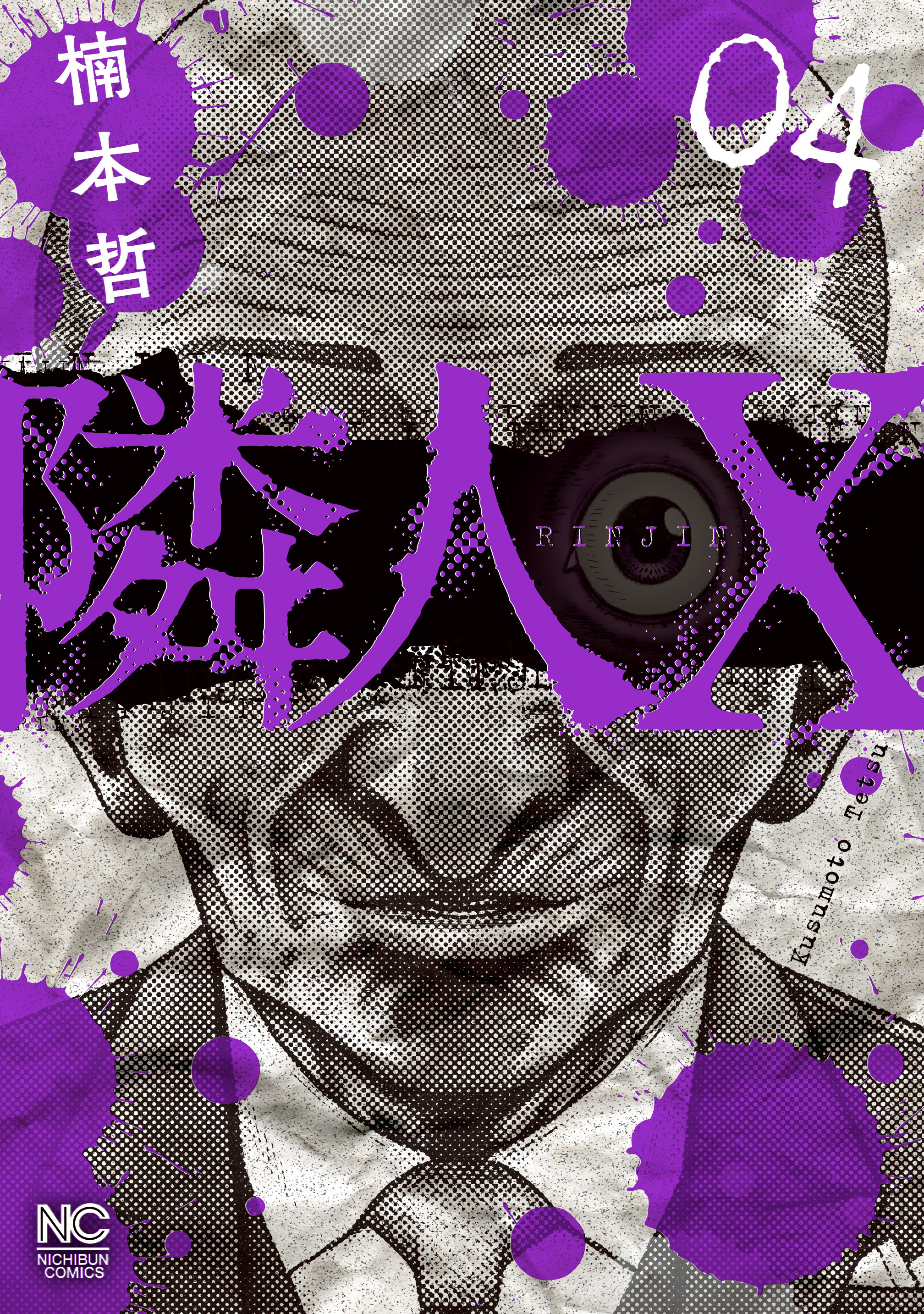 新規登録で全巻50％還元！】隣人X全巻(1-11巻 最新刊)|楠本哲