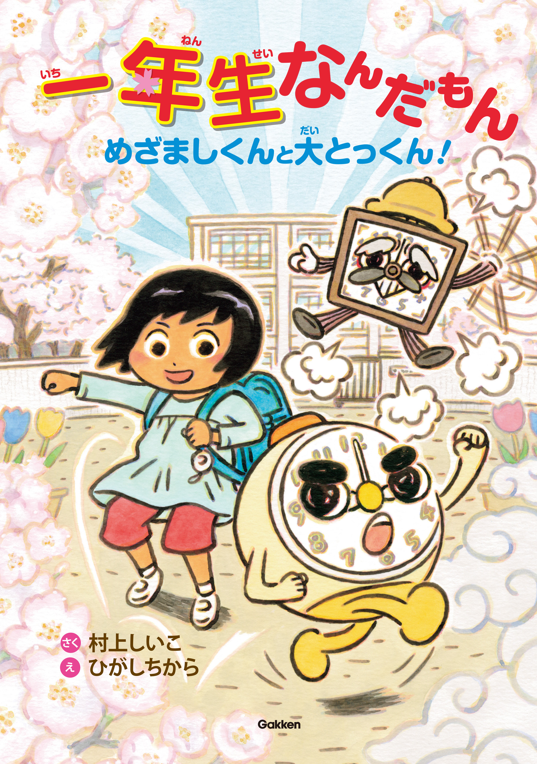 一年生なんだもん