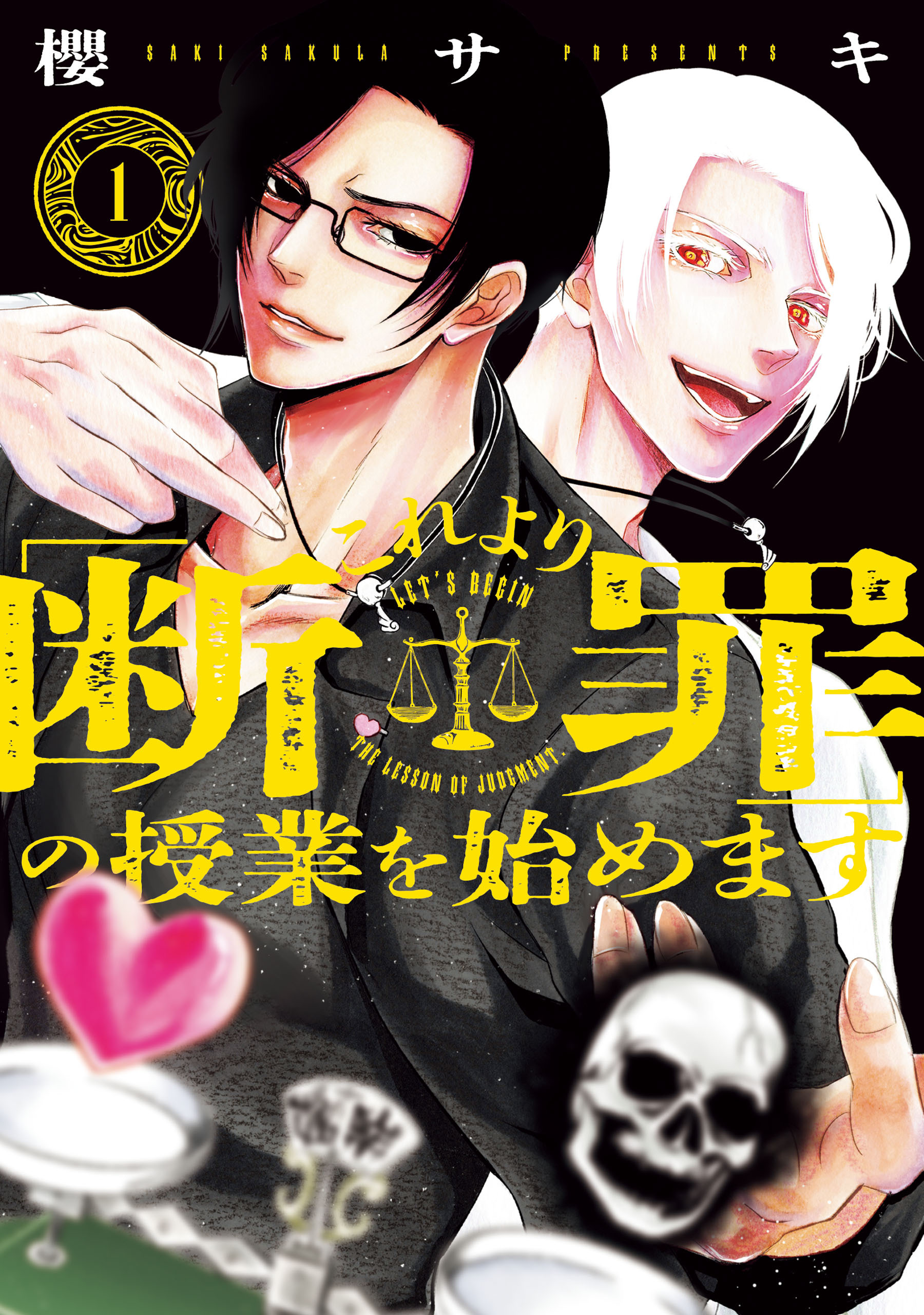 【期間限定　試し読み増量版　閲覧期限2026年6月18日】これより「断罪」の授業を始めます 1
