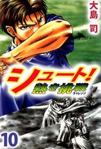 シュート 熱き挑戦10 無料 試し読みなら Amebaマンガ 旧 読書のお時間です