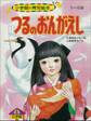 つるのおんがえし ~【デジタル復刻】語りつぐ名作絵本~