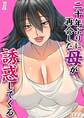 【期間限定 試し読み増量版】二十年ぶりに再会した母が誘惑してくる(1)
