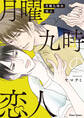 月曜九時の恋人【SS付き電子限定版】