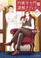 円城寺士門の謎解きディナー~浪漫亭へようこそ~