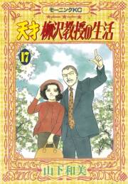 天才柳沢教授の生活 17 Amebaマンガ 旧 読書のお時間です