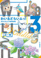 わいるどらいふっ!3 身近な生きもの観察図鑑