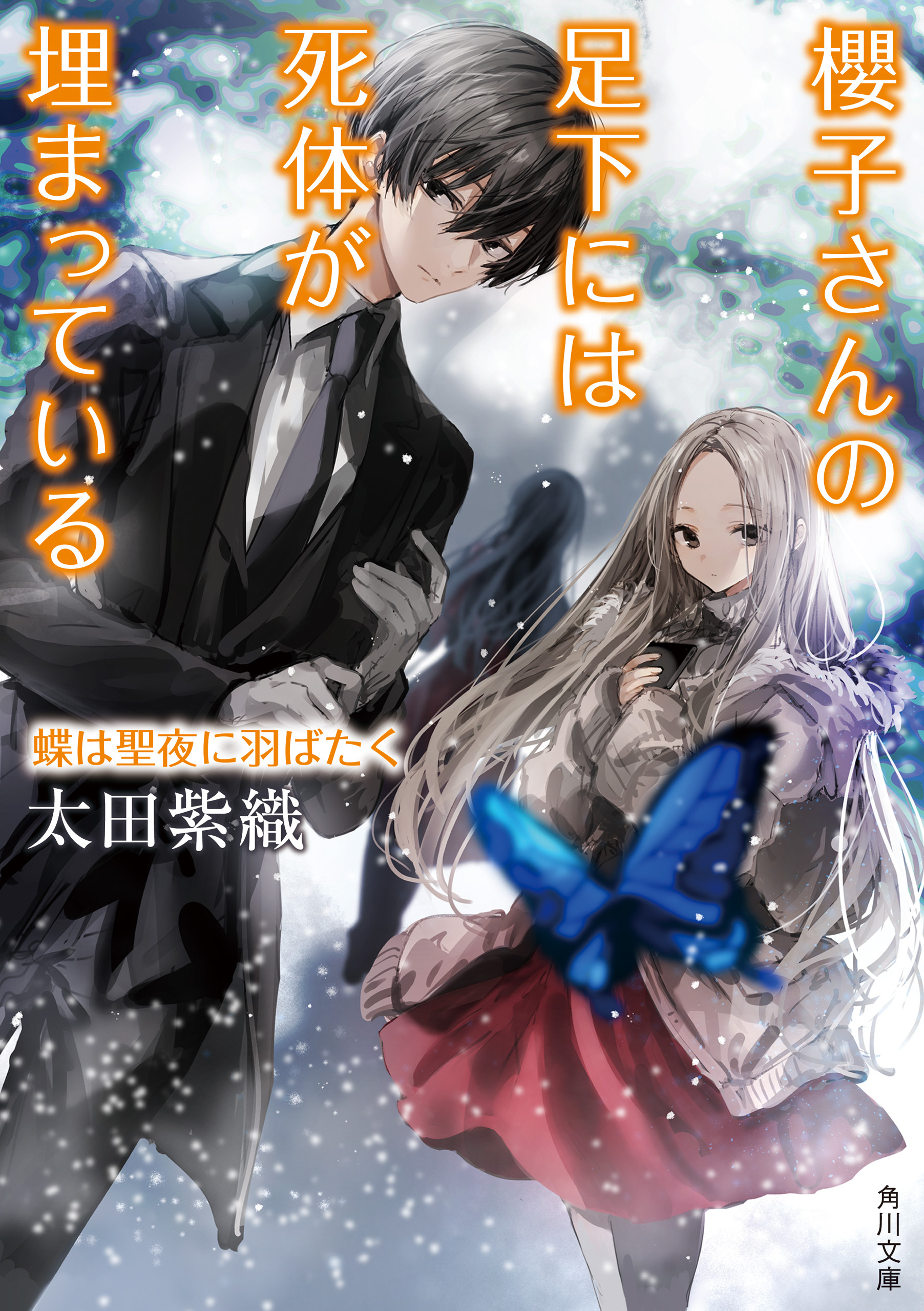 櫻子さんの足下には死体が埋まっている　蝶は聖夜に羽ばたく