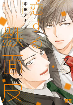 恋する鉄面皮【電子限定おまけ付き】 3巻