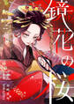 鏡花の桜 12話 涙