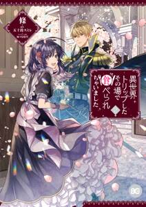 仮 花嫁のやんごとなき事情 無料 試し読みなら Amebaマンガ 旧 読書のお時間です