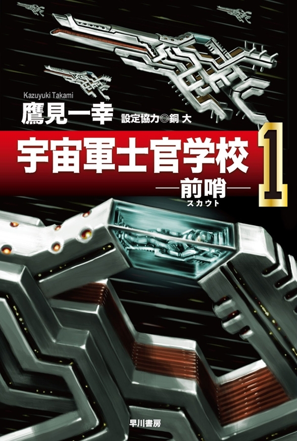 宇宙軍士官学校―前哨―１