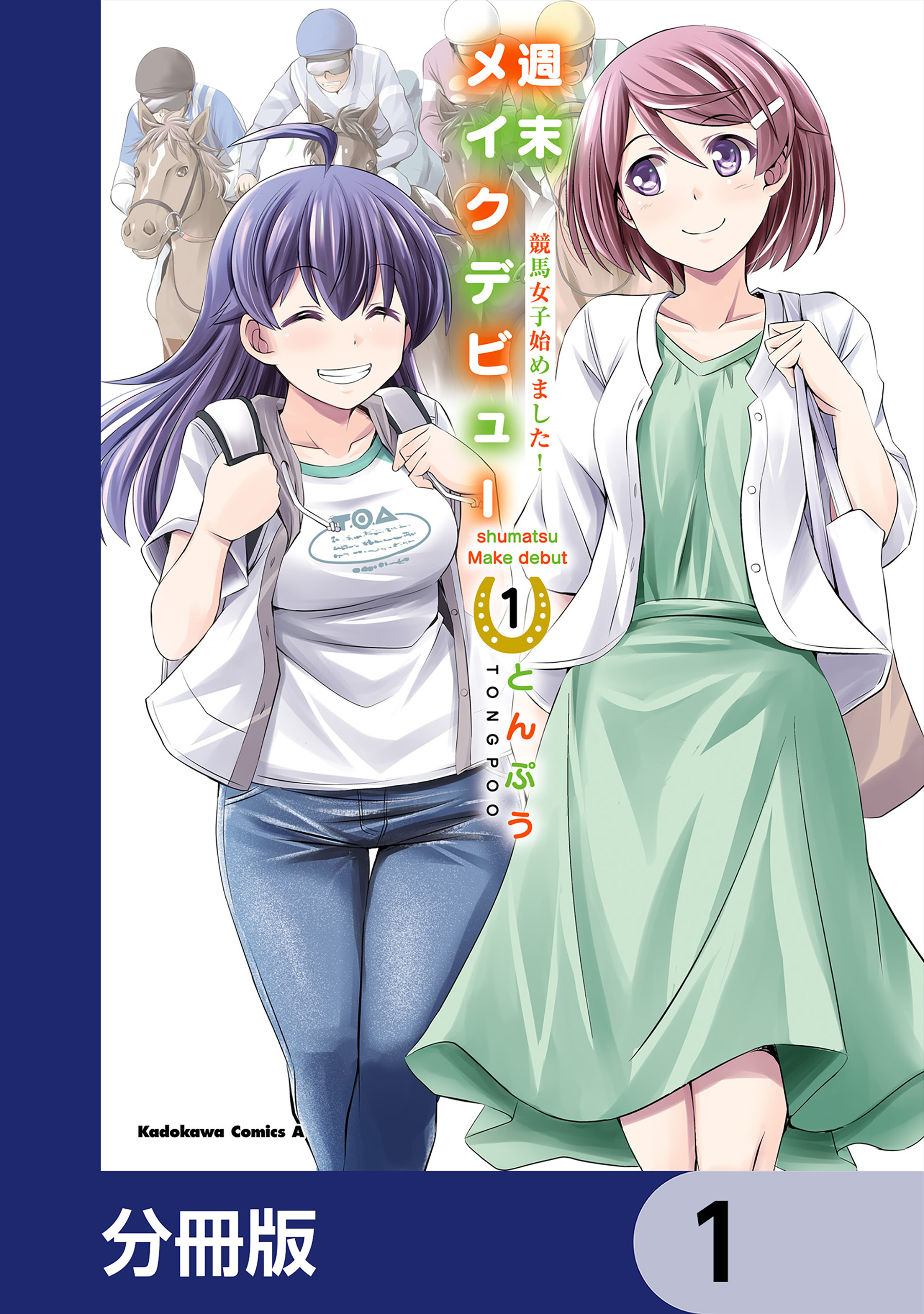 週末メイクデビュー　競馬女子始めました！【分冊版】　1