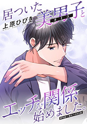 居ついた美男子（オトコ）とエッチな関係始めました。 分冊版
