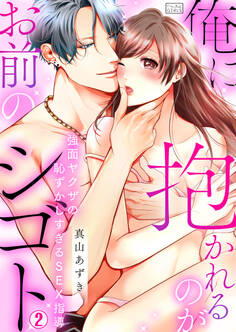 俺に抱かれるのがお前のシゴト~強面ヤクザの恥ずかしすぎるSEX指導