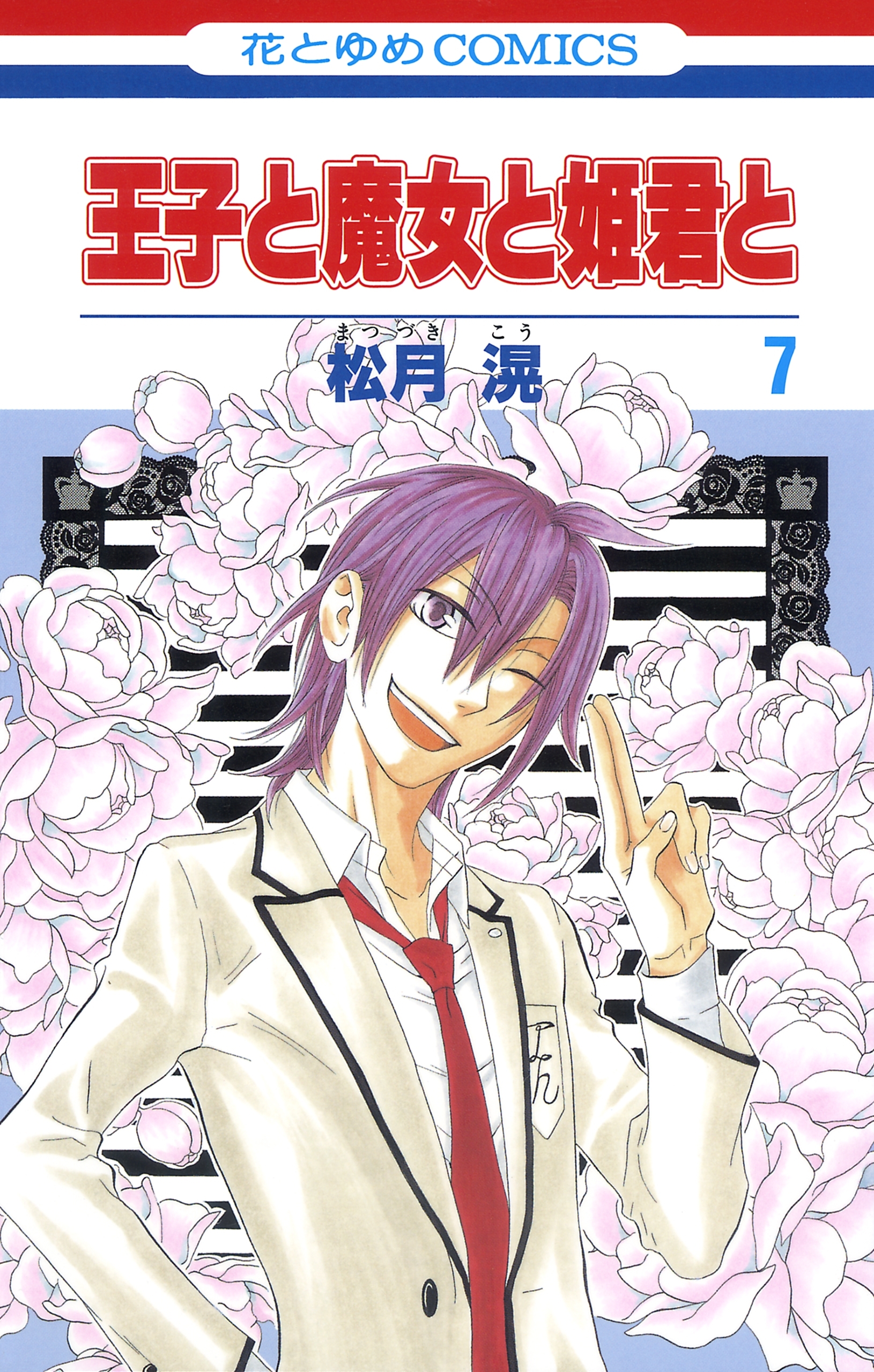 王子と魔女と姫君と（７）