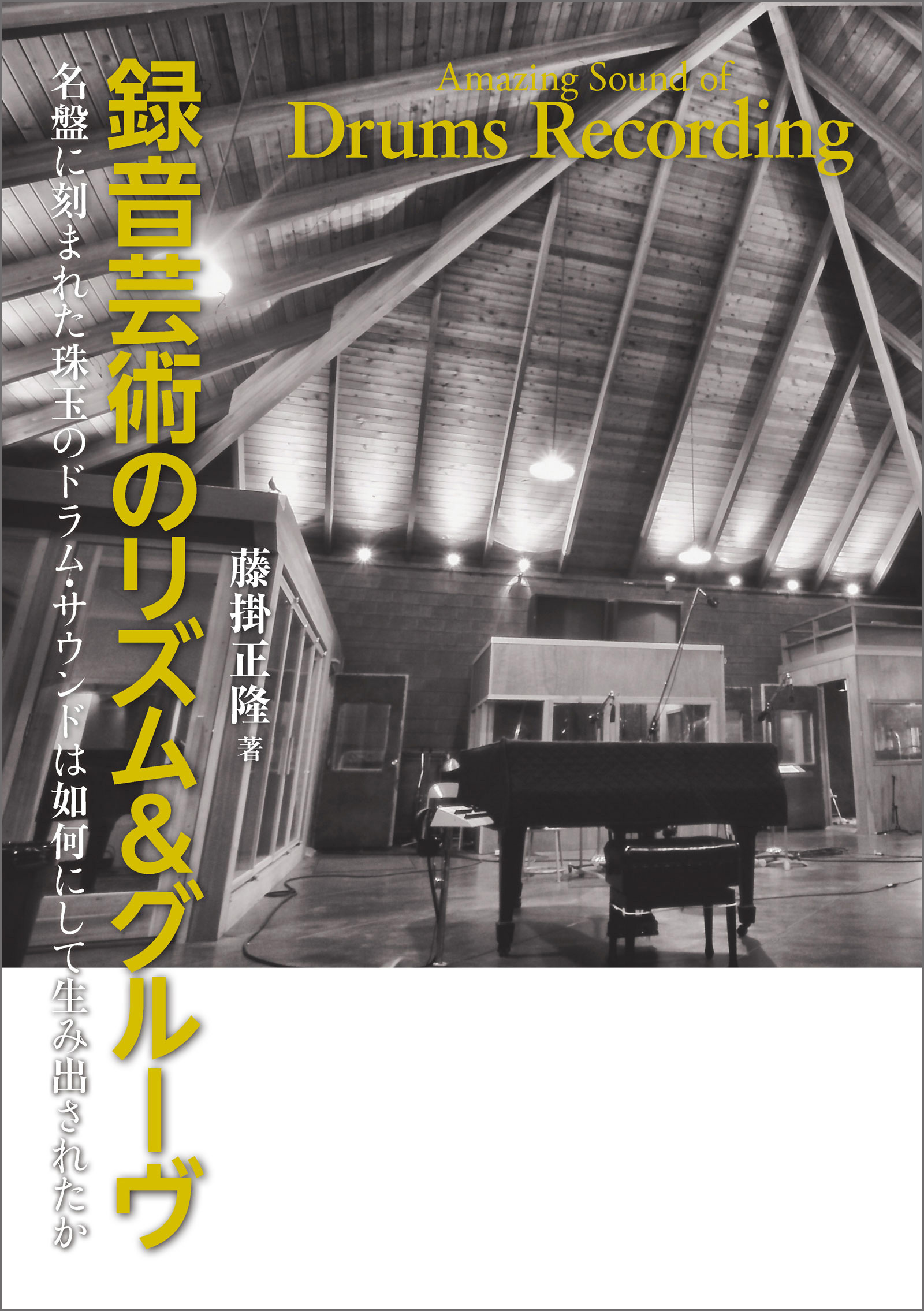 録音芸術のリズム&グルーヴ 名盤に刻まれた珠玉のドラム・サウンドは如何にして生み出されたか