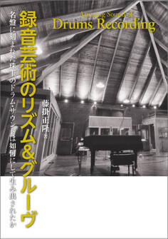 録音芸術のリズム&グルーヴ 名盤に刻まれた珠玉のドラム・サウンドは如何にして生み出されたか