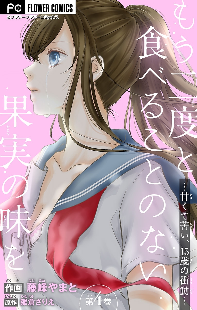 もう二度と食べることのない果実の味を～甘くて苦い、１５歳の衝動～【マイクロ】 4