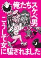 俺たちスケベ男 こうして女に騙されました★特集男だったらここで遊べ★女たちがやけに無防備だったもんで★ドタキャンで落ち込む女が!急がないと★既婚者の合コンといったら★裏モノJAPAN