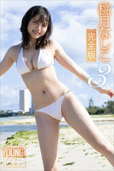 桃月なしこ完全版 Part.3 ヤンマガデジタル写真集