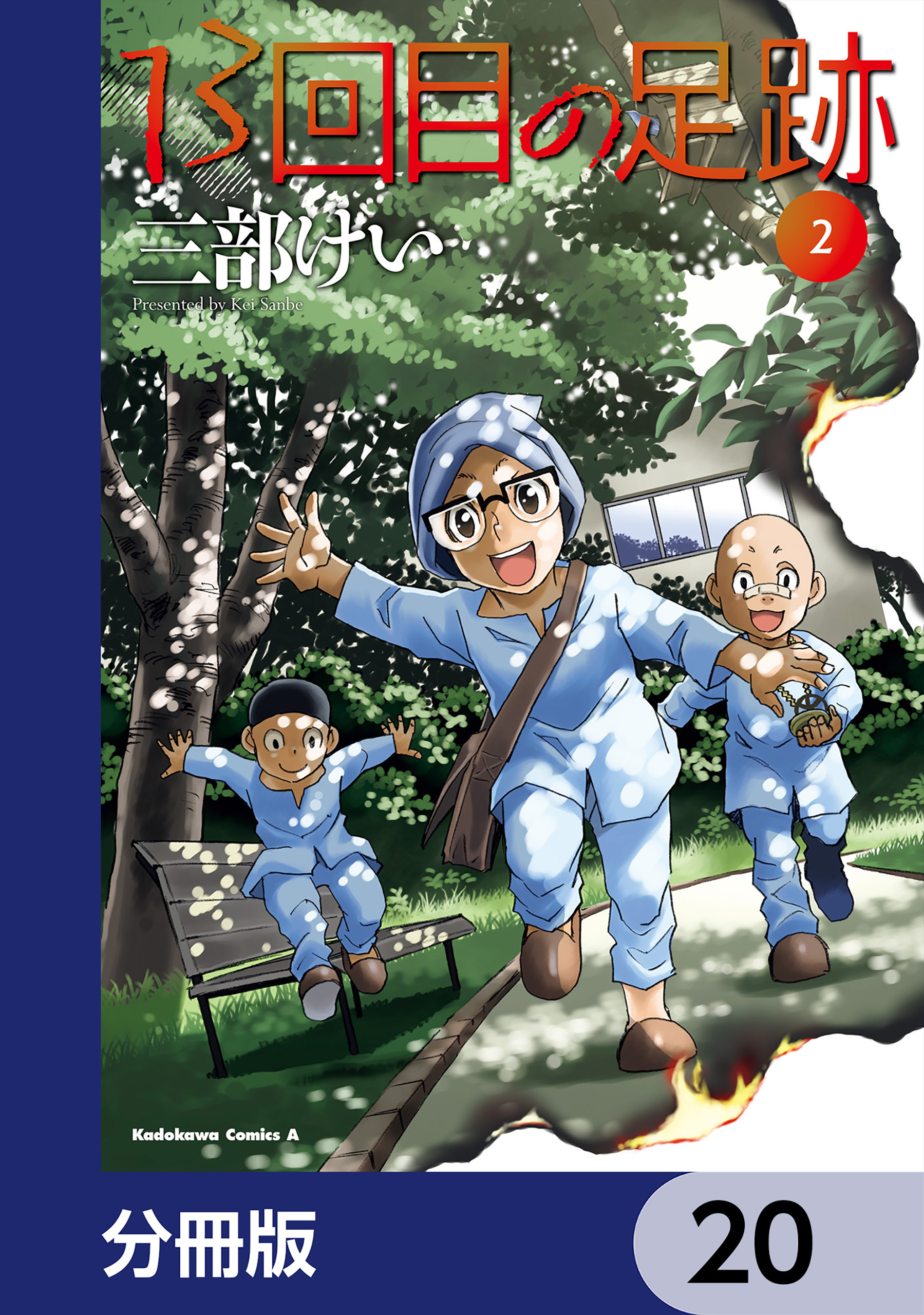 13回目の足跡【分冊版】　20