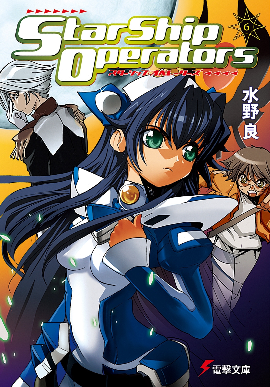 スターシップ・オペレーターズ