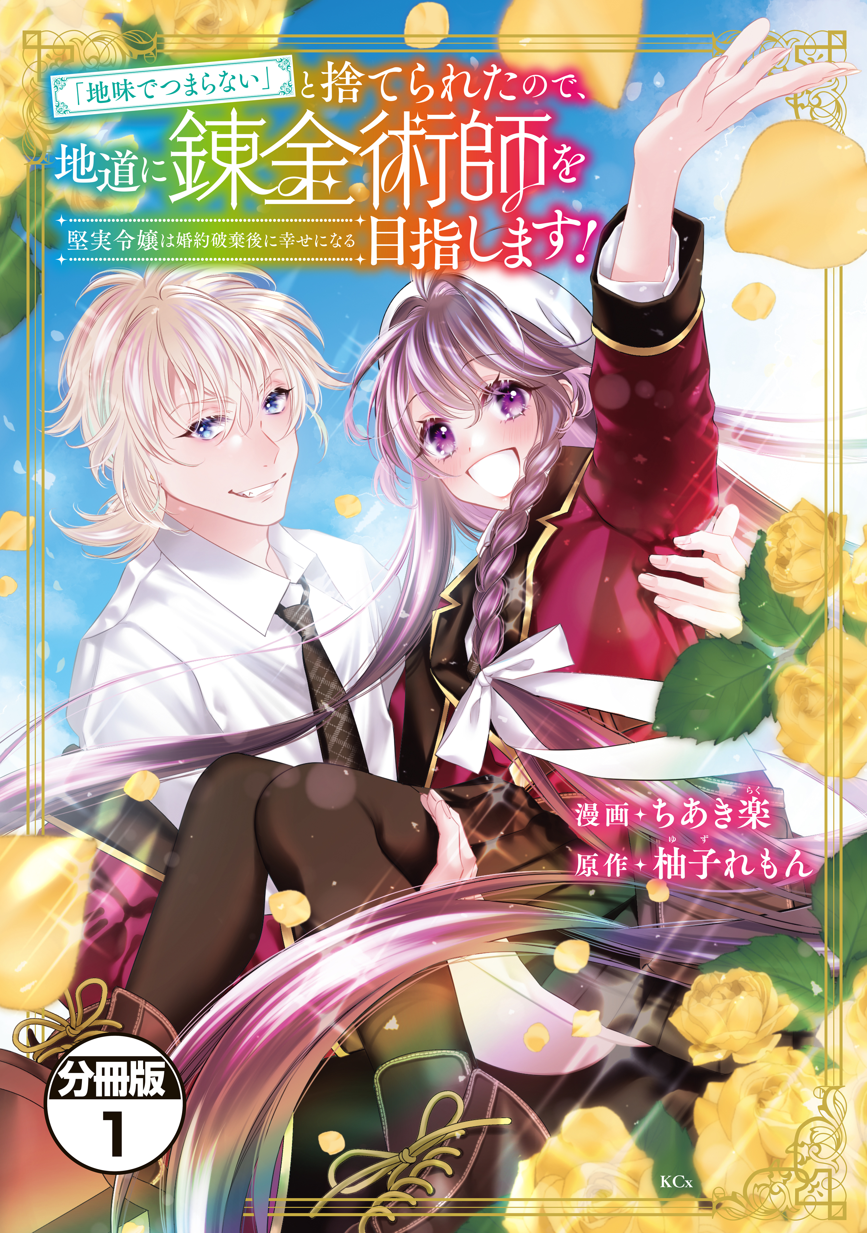 【期間限定　無料お試し版　閲覧期限2026年9月10日】「地味でつまらない」と捨てられたので、地道に錬金術師を目指します！～堅実令嬢は婚約破棄後に幸せになる～　分冊版（１）